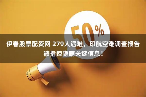 伊春股票配资网 279人遇难，印航空难调查报告被指控隐瞒关键信息！