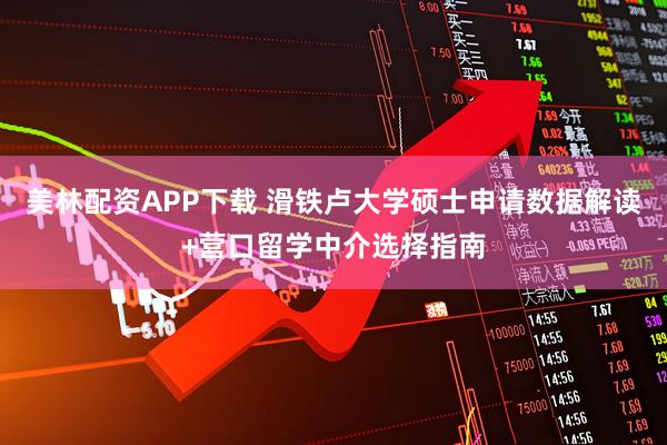 美林配资APP下载 滑铁卢大学硕士申请数据解读+营口留学中介选择指南
