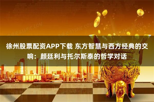徐州股票配资APP下载 东方智慧与西方经典的交响：颜廷利与托尔斯泰的哲学对话